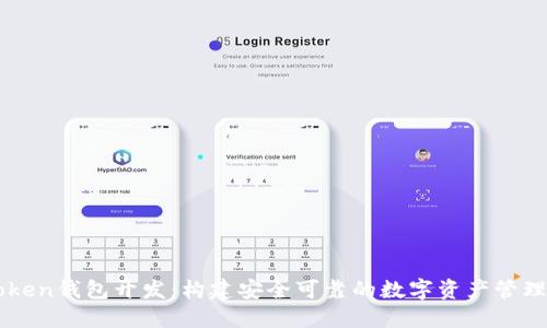 imToken钱包开发：构建安全可靠的数字资产管理工具
